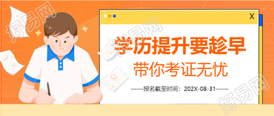 学历提升考证报名卡通学习做题公众号首图
