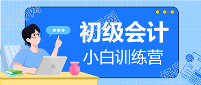 初级会计训练营学习蓝色网格背景公众号首图