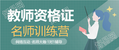 网络辅导教师资格证名师培训公众号首图