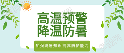 夏季高温预警防暑太阳树叶降温公众号首图
