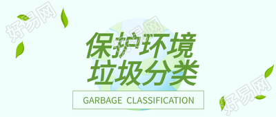 低碳环保环地球树叶垃圾分类环保类公众号首图