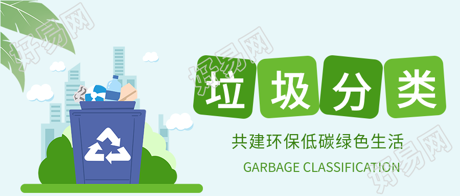 低碳生活垃圾分类城市绿叶循环利用环保类公众号首图