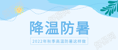 降温防暑太阳树叶蓝色公众号封面