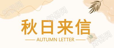 秋日来信秋天信封树叶封面图