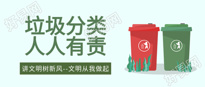 垃圾分类文明城市绿色爱护环境垃圾桶封面图