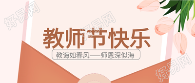 教师节老师学生郁金香信封封面图