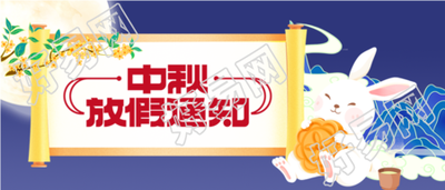 中秋节放假通知月饼玉兔月亮桂花封面图