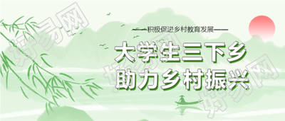 大学生三下乡助力乡村振兴山水首图