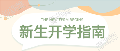 新生开学指南迎新文艺简约公众号首图