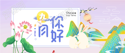 九月你好荷花山水中秋圆月公众号首图