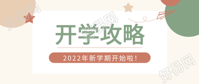 新学期开始开学攻略纸飞机公众号首图