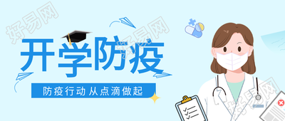 学校开学防疫从点滴做起公众号首图