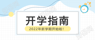 简约网格背景闹钟开学指南公众号封面图