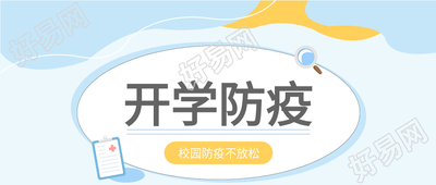 校园开学防疫放大镜线条简约公众号首图