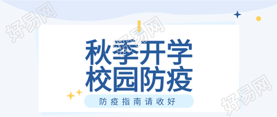 秋季校园开学季防疫星星简约公众号首图