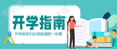 学校开学季圆规书本人物格子背景开学指南公众号首图