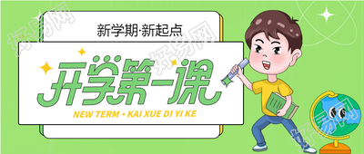开学季新学期学校学生地球仪星星卡通公众号首图
