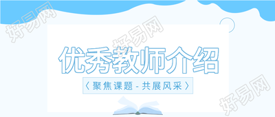 优秀教师介绍书本园丁教育老师封面图