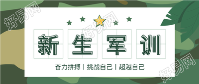 新生军训开学季绿色背景公众号首图