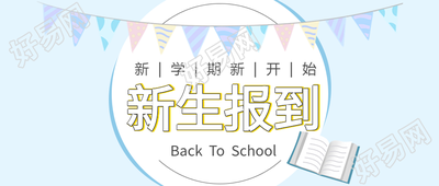 新生报到新学期彩旗书本蓝色背景公众号首图