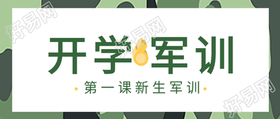 开学军训新生第一课绿色迷彩背景公众号首图