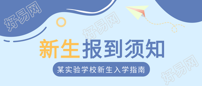 新生报到须知入学指南纸飞机蓝色背景公众号首图