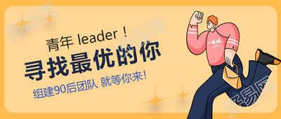寻找最优秀的你卡通人物招聘公众号首图