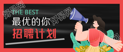 最优的你招聘计划卡通人物喇叭手机海报