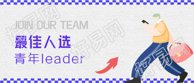 最佳人选青年领导者男孩背包公众号首图