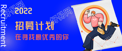 2022招募计划寻找最优秀的你蓝色背景卡通人物公众号首图