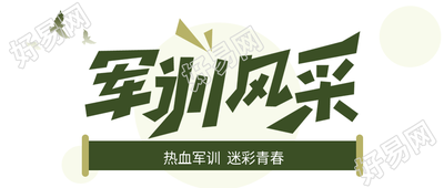 军训风采热血军训迷彩青春绿色条幅公众号首图