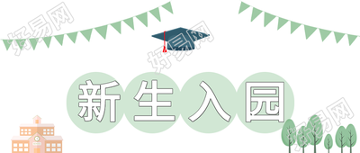 新生入学开学欢迎彩旗学士帽公众号首图