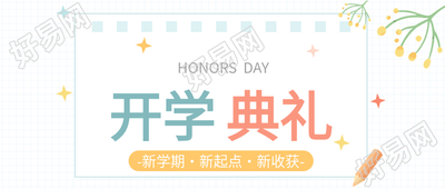 开学典礼清新网格背景公众号首图