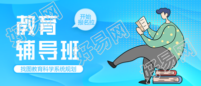 卡通教育辅导班报名科学系统规划公众号首图