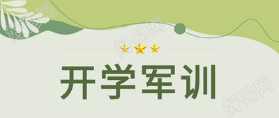 开学军训五角星绿色清新简约背景公众号首图