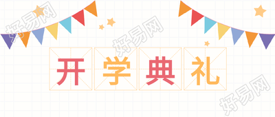 开学典礼网格背景彩旗田字格公众号首图