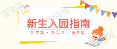 新生入园指南卡通彩旗读书公众号首图