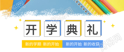 新学期开学典礼书本星星教育学校公众号首图