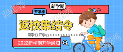 开学返校集结令学生自行车书包新学期公众号首图