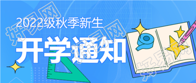 秋季新生开学通知尺子书本星星卡通公众号首图