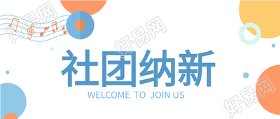 社团纳新圆点音符开学季简约公众号首图