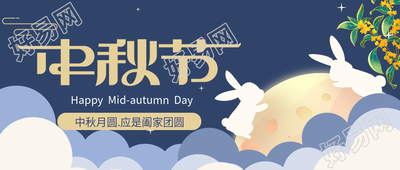 中秋节阖家团圆玉兔圆月云朵公众号首图