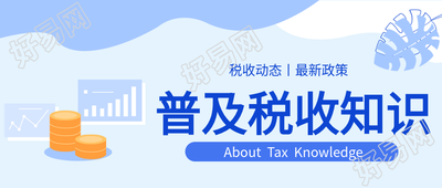 普及税收知识最新政策钱币曲线图公众号首图