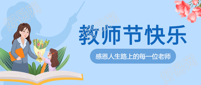 蓝色背景送花教师节快乐感谢恩师公众号首图