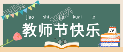 感恩教师节彩旗郁金香书本黑板公众号首图
