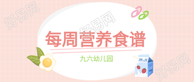 幼儿园每周营养食谱格子背景简约清新公众号首图