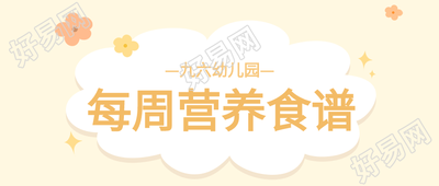每周营养食谱花朵星星清新简约幼儿园食谱公众号首图
