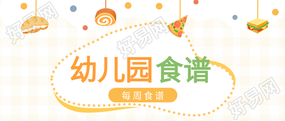幼儿园每周食谱波点披萨食物格子背景清新公众号首图
