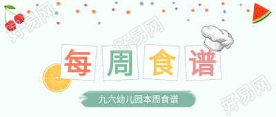 每周食谱食物橙子西瓜樱桃厨师帽封面图