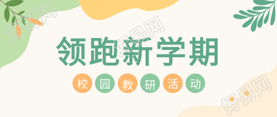 领跑新学期校园教研简约公众号首图